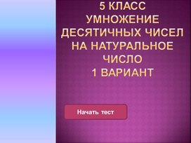 Тест "Умножение десятичных чисел на натуральное число"