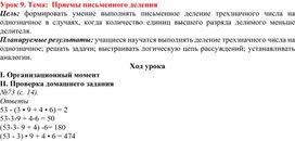 Обложка для материала Приемы письменного деления
