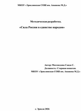 Обложка для материала «Сила России в единстве народов»