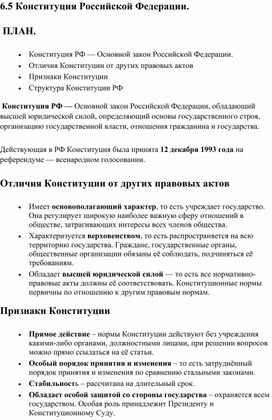 Обществознание ОГЭ. Кодификатор 6.5 Конституция Российской Федерации.
