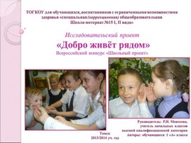 Обложка для материала Исследовательский проект "Добро живёт рядом"