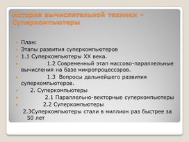 Обложка для материала История вычислительной техники – Суперкомпьютеры.ppt