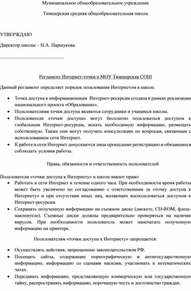 Регламент Интернет-точки