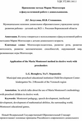 Применение метода Марии Монтессори  в факультативной работе с дошкольниками.