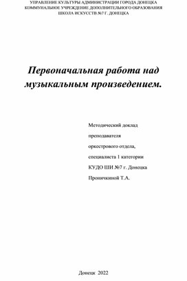 Первоначальная работа над музыкальным произведением