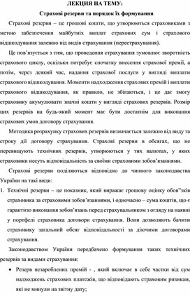 Обложка для материала ЛЕКЦИЯ НА ТЕМУ:   Страхові резерви та порядок їх формування