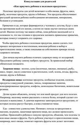 Обложка для материала Консультация для родителей «Как приучить ребенка к полезным продуктам».