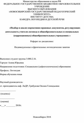 «Подбор и анализ нормативно-правовых документов, регулирующих деятельность учителя-логопеда в общеобразовательных и специальных (коррекционных) общеобразовательных учреждениях»