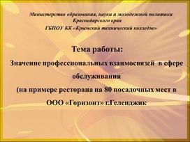 Значение профессиональных взаимосвязей  в сфере обслуживания  (на примере ресторана на 80 посадочных мест в  ООО «Горизонт» г.Геленджик