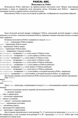 PASCAL ABC. Исполнитель Робот