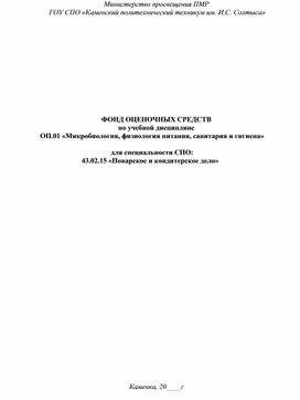 Обложка для материала ФОНД ОЦЕНОЧНЫХ СРЕДСТВ по учебной дисциплине ОП.01 «Микробиология, физиология питания, санитария и гигиена»  для специальности СПО: 43.02.15 «Поварское и кондитерское дело»