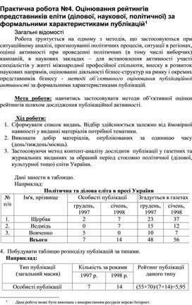 Обложка для материала Практична робота №4. Оцінювання рейтингів представників еліти