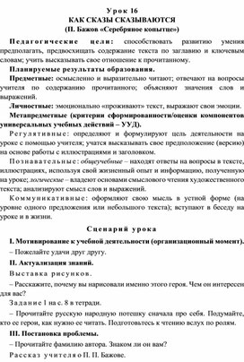 Обложка для материала Урок 16 Как сказы сказываются (П. Бажов «Серебряное копытце»)