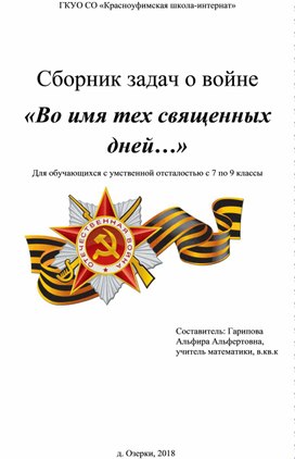 Сборник задач о войне  «Во имя тех священных дней…» для обучающихся с умственной отсталостью с 7 по 9 классы