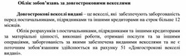 Обложка для материала Облік зобов’язань за довгостроковими векселями