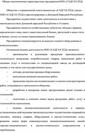 Обложка для материала Общая экономическая характеристика предприятия ООО «САДГАЗ ЛТД»