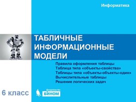Обложка для материала ТАБЛИЧНЫЕ  ИНФОРМАЦИОННЫЕ  МОДЕЛИ