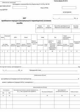 Обложка для материала Акт приймання-передачі внутрішнього переміщення основних засобів (Типова форма № ОЗ-1)