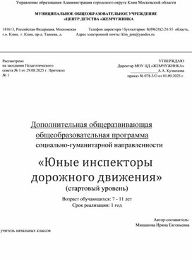 Обложка для материала Дополнительная общеразвивающая общеобразовательная программа социально-гуманитарной направленности «Юные инспекторы дорожного движения»