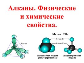 Презентация по химии 10 класс базовый уровень на тему "Алканы. Физические и химические свойства"