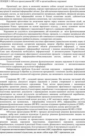 Обложка для материала ЛЕКЦІЯ 5. Об'єкти проектування ИС і ИТ в організаційному керуванні