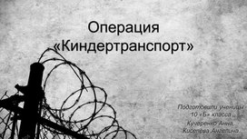 Операция «Киндертранспорт»