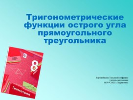 Презентация по предмету «Геометрия» на тему: «Тригонометрические функции острого угла прямоугольного треугольника»