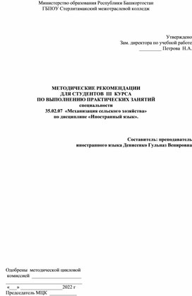 МЕТОДИЧЕСКИЕ РЕКОМЕНДАЦИИ ДЛЯ СТУДЕНТОВ  III  КУРСА ПО ВЫПОЛНЕНИЮ ПРАКТИЧЕСКИХ ЗАНЯТИЙ специальности 35.02.07  «Механизация сельского хозяйства» по дисциплине «Иностранный язык».