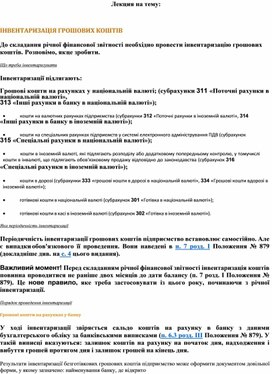 Обложка для материала Лекция на тему:  ІНВЕНТАРИЗАЦІЯ ГРОШОВИХ КОШТІВ