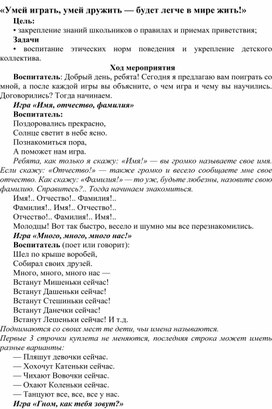 Методическая разработка на тему:"«Умей играть, умей дружить — будет легче в мире жить!»