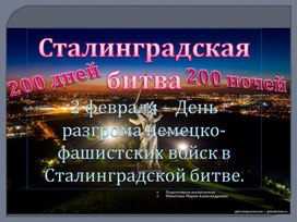 2 февраля – День разгрома немецко-фашистских войск в Сталинградской битве.