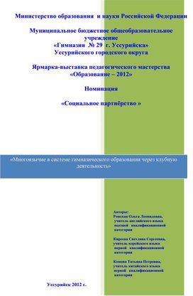 «Многоязычие в системе гимназического образования через клубную деятельность»