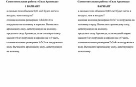Обложка для материала Самостоятельная работа по теме: "Сила Архимеда"