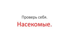 Тест: "Насекомые". Биология 8 класс.