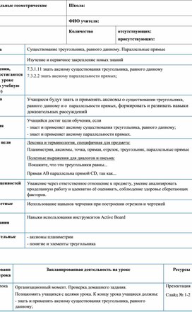 Обложка для материала Существование треугольника, равного данному. Параллельные прямые. Разработка урока