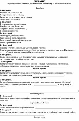 СЦЕНАРИЙ  торжественной линейки, посвященной празднику «Последнего звонка»