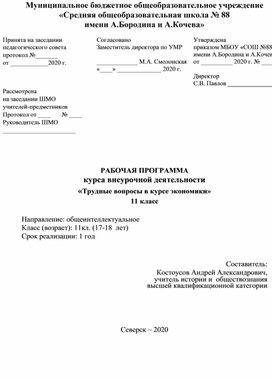 Рабочая программа по внеурочной деятельности Трудные вопросы в курсе экономики для 11кл.