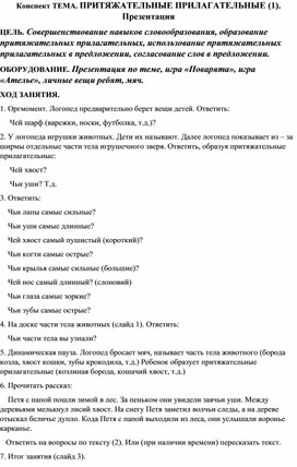 Конспект ТЕМА. ПРИТЯЖАТЕЛЬНЫЕ ПРИЛАГАТЕЛЬНЫЕ (1). Презентация