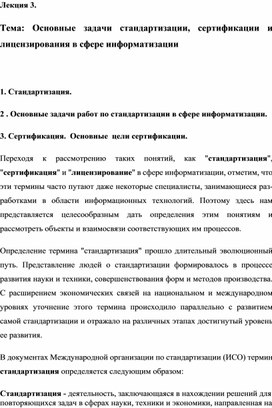 Обложка для материала Основные задачи стандартизации, сертификации и лицензирования в сфере информатизации