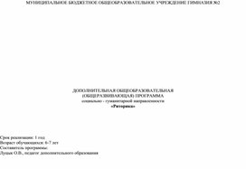 Обложка для материала ДОПОЛНИТЕЛЬНАЯ ОБЩЕОБРАЗОВАТЕЛЬНАЯ  (ОБЩЕРАЗВИВАЮЩАЯ) ПРОГРАММА социально - гуманитарной направленности «Риторика»