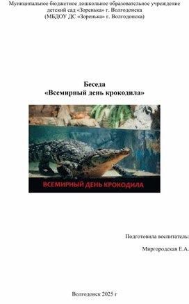 Обложка для материала Беседа "Всемирный день крокодила"