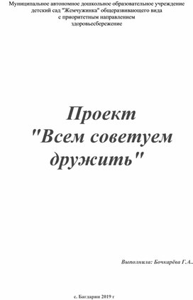 Проект  "Всем советуем дружить"