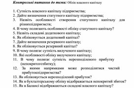 Обложка для материала Контрольні питання до теми: Облік власного капіталу