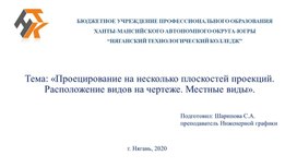 «Проецирование на несколько плоскостей проекций. Расположение видов на чертеже. Местные виды».