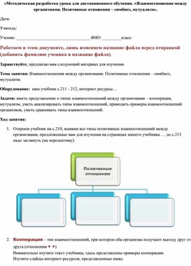 «Методическая разработка урока для дистанционного обучения. «Взаимоотношения между организмами. Позитивные отношения – симбиоз, мутуализм».