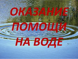 Обложка для материала Оказание помощи на воде