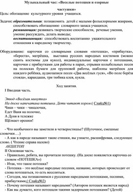 Методическая разработка на тему: Музыкальный час: «Веселые потешки и озорные частушки»