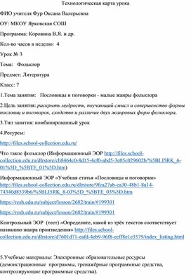 Технологическая карта урока литературы 7 класс "Фольклор" с использованием электронных ресурсов