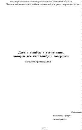 Консультация для родителей "10 ошибок в воспитании"