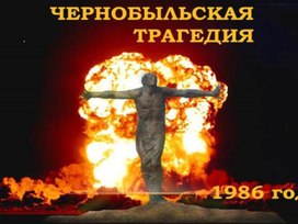 Обложка для материала Чернобыль